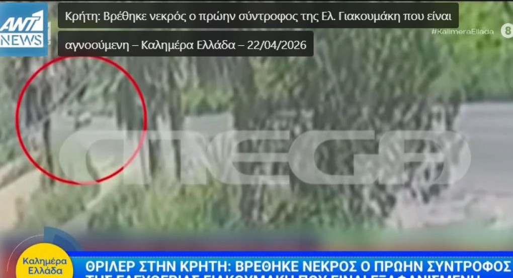 Θρίλερ με την 43χρονη μητέρα που εξαφανίστηκε μυστηριωδώς στην Κρήτη – Ο πρώην σύντροφός της που βρέθηκε νεκρός