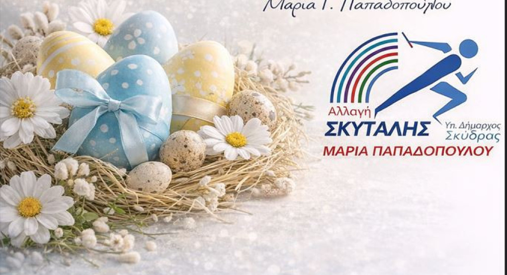 Ευχές για το Πάσχα από την Παπαδοπούλου Μαρία