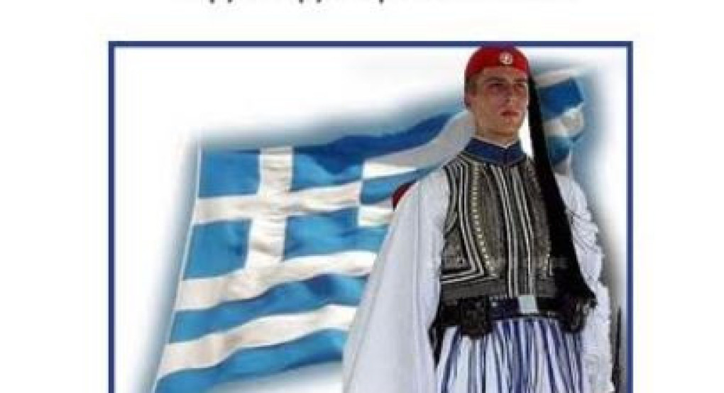 Δήμος  Παιονίας - 85η Επέτειος της Μάχης των Ευζώνων