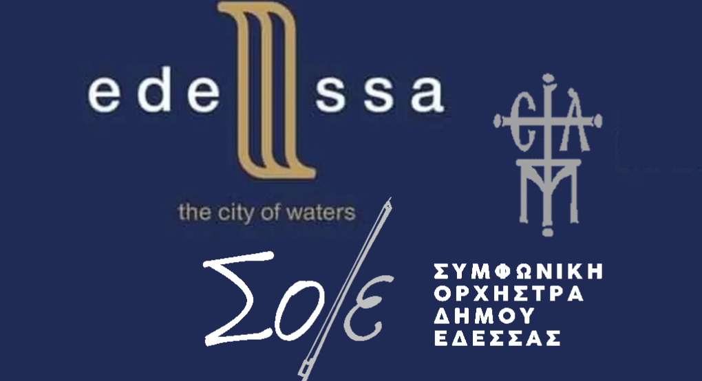 Εαρινή συναυλία της Συμφωνικής Ορχήστρας του Δήμου Έδεσσας.