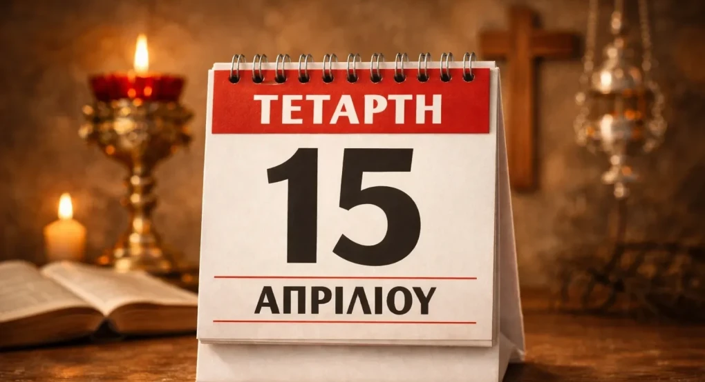 Ποιοι γιορτάζουν σήμερα 15 Απριλίου