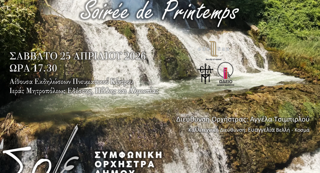 “Soirée de Printemps”  Μία ανοιξιάτικη απογευματινή συνάντηση  με τη Συμφωνική Ορχήστρα Δήμου Έδεσσας