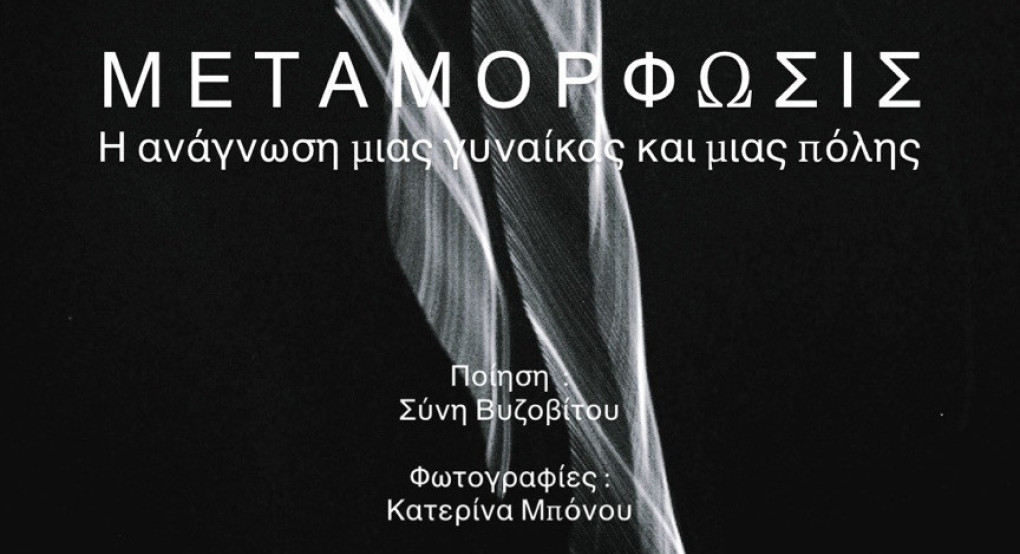 Πολιτιστικός Σύλλογος ΒΑΡΟΣΙ Έδεσσας -" Μεταμόρφωσις "  Η ανάγνωση μιας γυναίκας και μιας πόλης