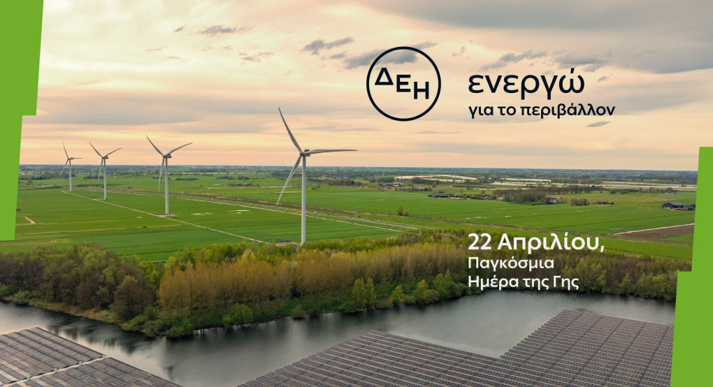 Ημέρα της Γης: Η ΔΕΗ επιταχύνει την ενεργειακή μετάβαση με επίκεντρο την καθαρή ενέργεια
