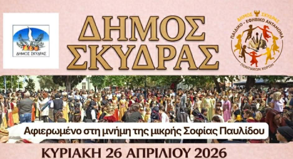 Ο Δήμος Σκύδρας διοργανώνει και προσκαλεί στο 4ο Παιδικό – Εφηβικό Αντάμωμα Ποντιακών Χορών