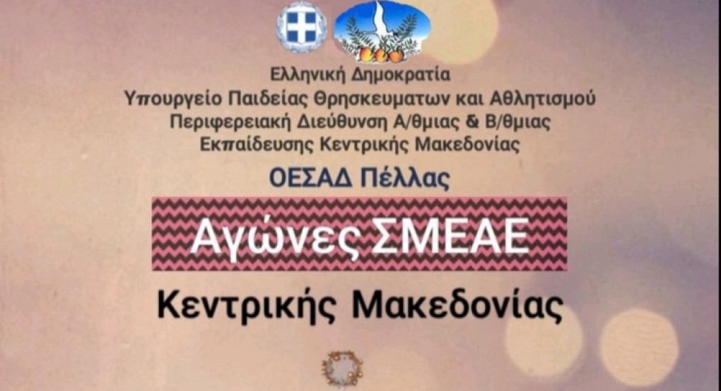 Διεξαγωγή Σχολικών Αγώνων Περιφέρειας Κεντρικής Μακεδονίας στη Σκύδρα