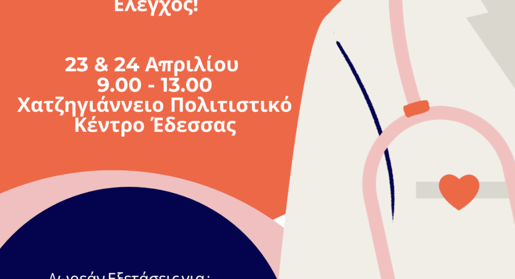 Κάλεσμα του Δήμου Έδεσσας και του ΕΔΔΥΠΠΥ στη Δράση:  «Ημέρες Υγείας»