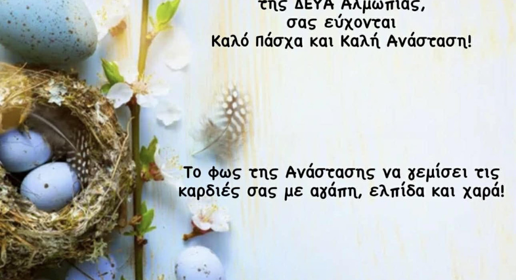 ΔΕΥΑ Αλμωπίας - Ευχές για το Πάσχα!