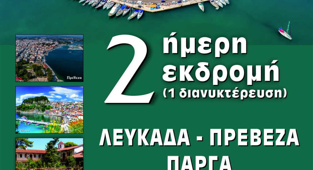 Η ενορία Αγίου Γεωργίου Γιαννιτσών διοργανώνει διήμερη εκδρομή σε Λευκάδα, Πρέβεζα και Πάργα