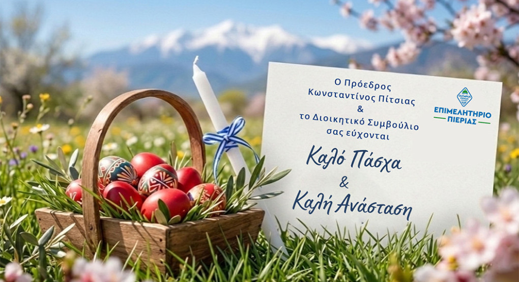 Μήνυμα Προέδρου Επιμελητηρίου Πιερίας, Κωνσταντίνου Πίτσια, για το Πάσχα