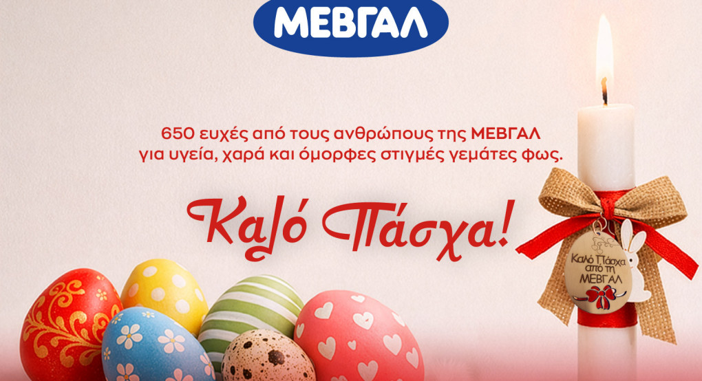 Πασχαλινές ευχές από τη ΜΕΒΓΑΛ
