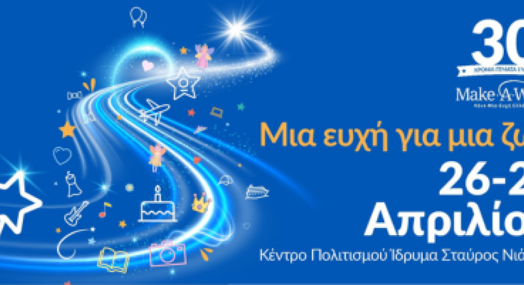 Έδεσσα: Walk for Wishes 2026 – ΠΑΓΚΟΣΜΙΑ ΗΜΕΡΑ ΕΥΧΗΣ