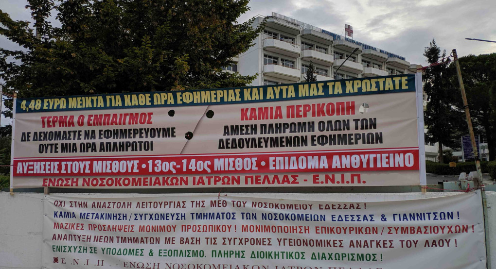 Ένωσης Νοσοκομειακών Ιατρών Πέλλας: Οι εργαζόμενοι δεν είναι αναλώσιμοι, πρέπει να πάψουν να είναι όμηροι των κυβερνήσεων και των δημοτικών αρχών