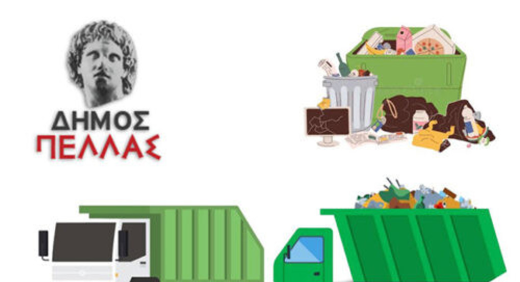Δήμος Πέλλας: Ανακοίνωση του Αντιδημαρχίας Περιβάλλοντος για  την αποκομιδή απορριμμάτων κατά τις αργίες του Πάσχα