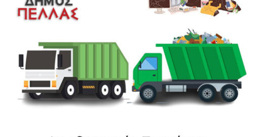 Δήμος Πέλλας: Ανακοίνωση του Αντιδημαρχίας Περιβάλλοντος για την αποκομιδή απορριμμάτων κατά τις αργίες του Πάσχα