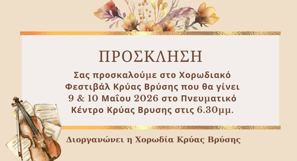 Έρχεται το 3ο Χορωδιακό Φεστιβάλ Κρύας Βρύσης