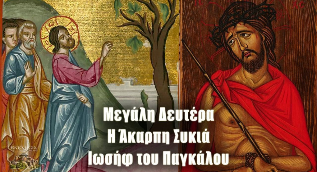 Μεγάλη Δευτέρα – Ιωσήφ του Παγκάλου