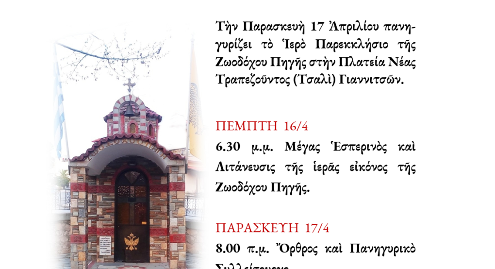 Γιαννιτσά: Πανηγυρίζει το Παρεκκλήσι της Ζωοδόχου Πηγής