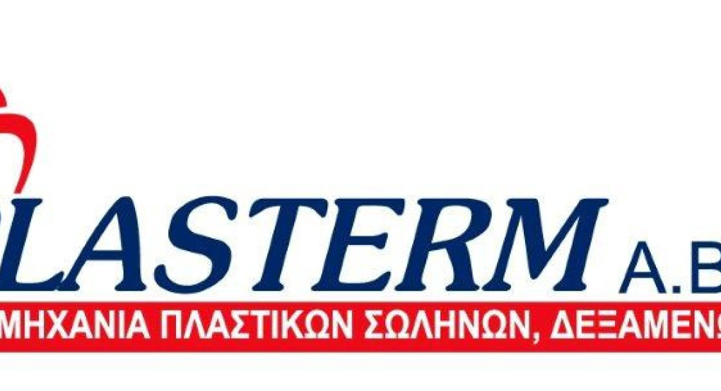 Θέσεις εργασίας στη βιομηχανία πλαστικών PLASTERM S.A