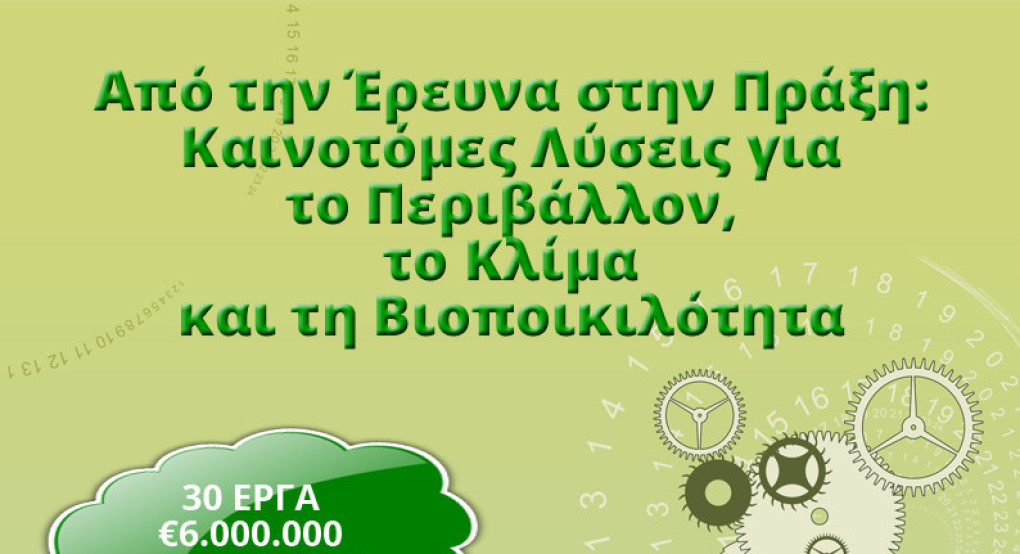 Από την Έρευνα στην Πράξη: 30 Καινοτόμες Λύσεις για το Περιβάλλον, το Κλίμα και τη Βιοποικιλότητα με τη σφραγίδα του Πράσινου Ταμείου