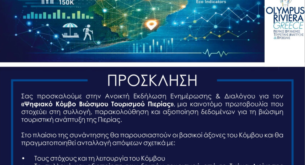 Ανοικτή Εκδήλωση για τον «Ψηφιακό Κόμβο Βιώσιμου Τουρισμού Πιερίας»