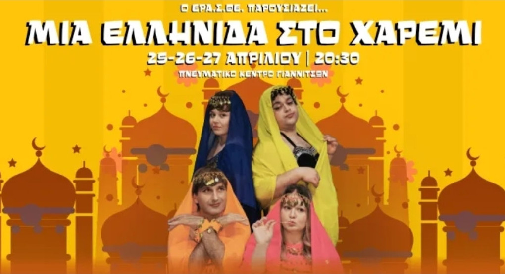 Γέλια, χειροκροτήματα και sold out - Ο ΕΡΑ.Σ.ΘΕ. κερδίζει το κοινό