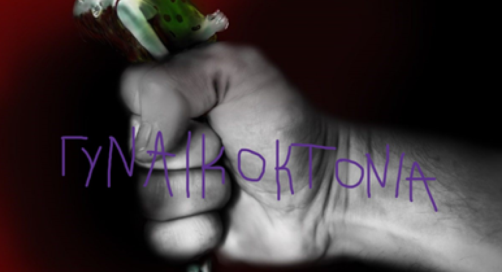 «Από τη σιωπή στη δικαιοσύνη: Πόσες ακόμη;»