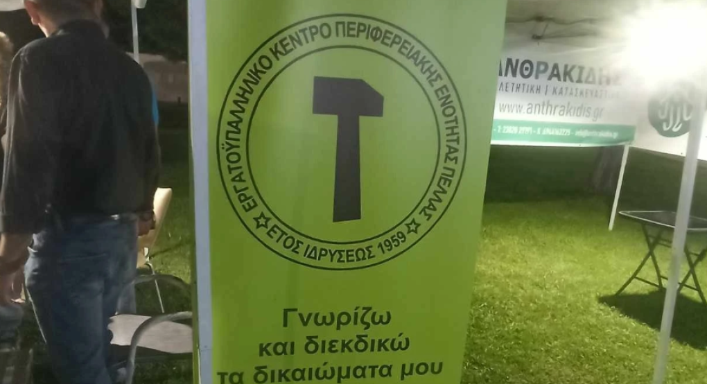 Εργατικό Κέντρο Πέλλας/Γιαννιτσών: Μέχρι σήμερα καταβάλλεται το Δώρο Πάσχα – Δικαιώματα εργαζομένων