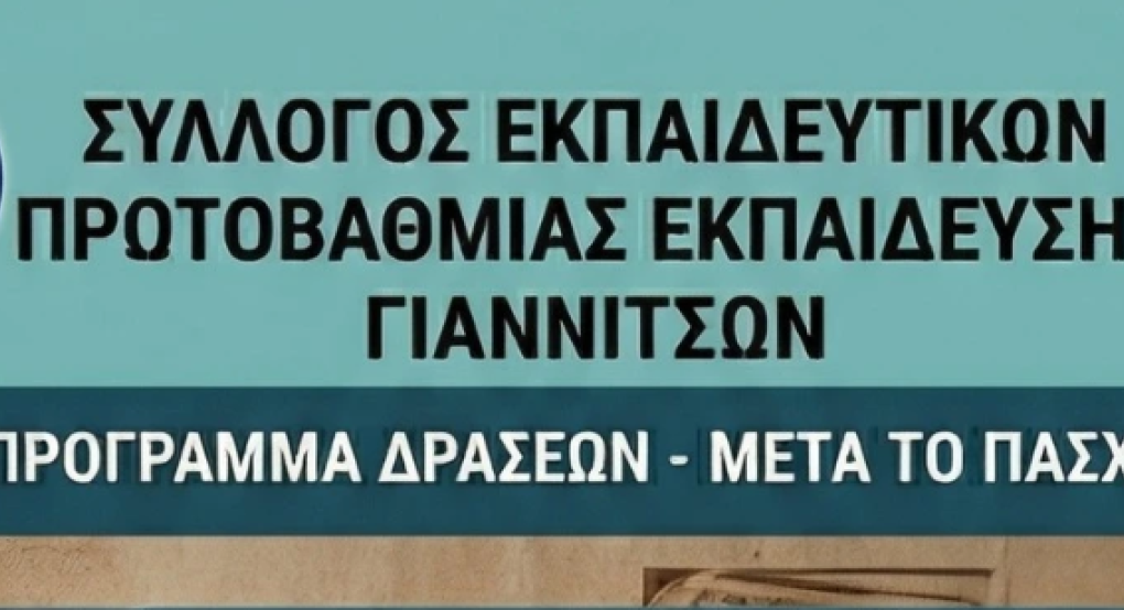 Γιαννιτσά: Οι δράσεις που έχει προγραμματίσει ο Σύλλογος Εκπαιδευτικών Πρωτοβάθμιας Εκπαίδευσης