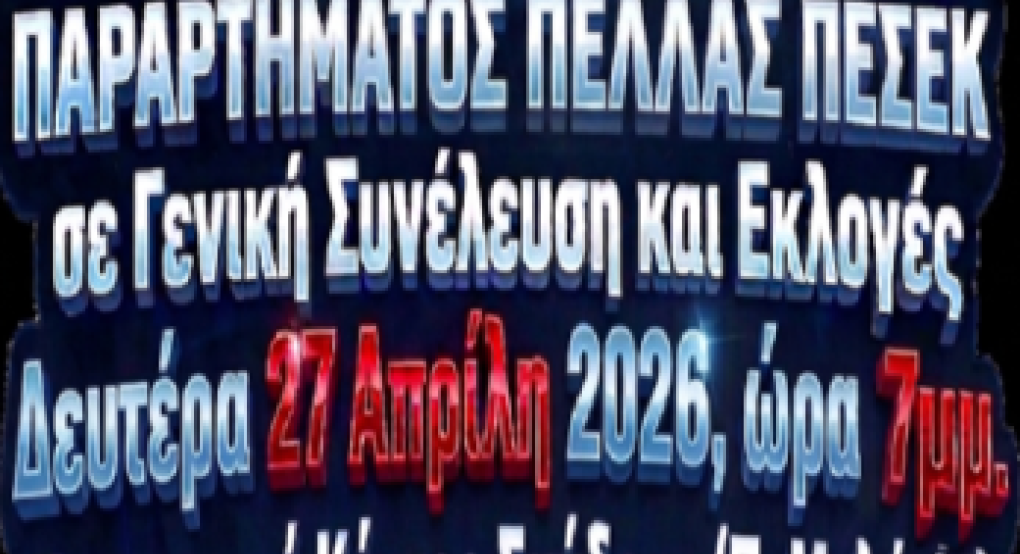 Σε απολογισμό και εκλογές το Παράρτημα ΠΕΣΕΚ Πέλλας