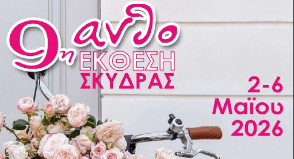 Το πρόγραμμα της 9ης Ανθοέκθεσης Σκύδρας