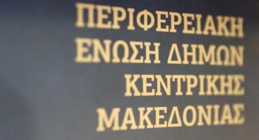 Τακτική συνεδρίαση του Δ.Σ της Περιφερειακής Ένωσης των Δήμων Κεντρικής Μακεδονίας