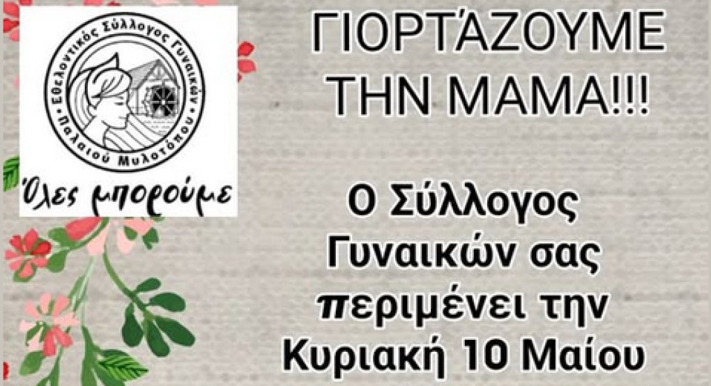 Παλιός Μυλότοπος: Κάτι όμορφο ετοιμάζει για την "Μαμά" ο Εθελοντικός Σύλλογος Γυναικών