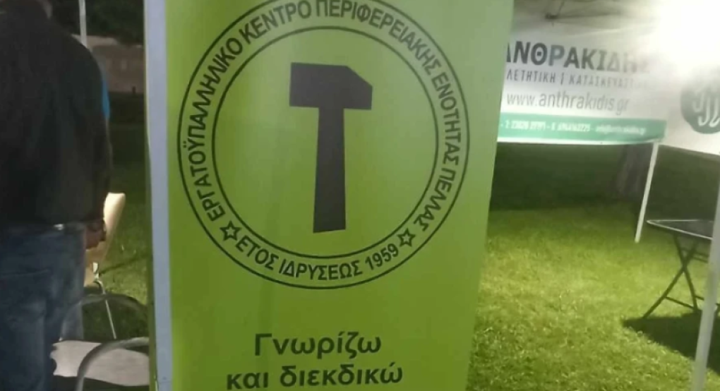 Το Εργατικό Κέντρο Πέλλας συμπαρίσταται στον αγώνα των σχολικών Καθαριστών/ιών