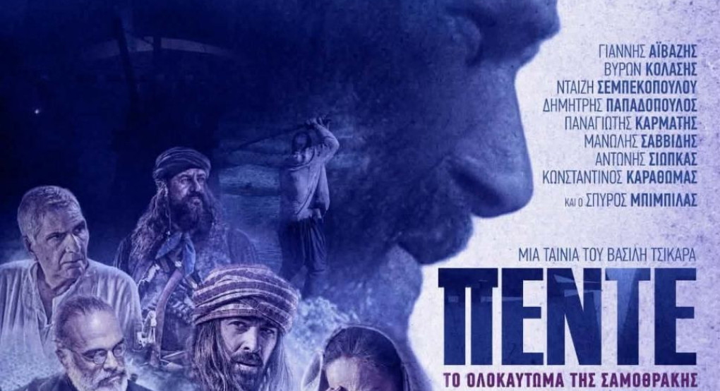 Προβολή της ταινίας Πέντε στην Έδεσσα