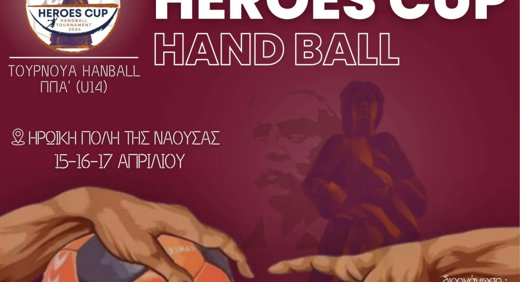 Heroes Cup Handball 2024” στο ΔΑΚ Νάουσας