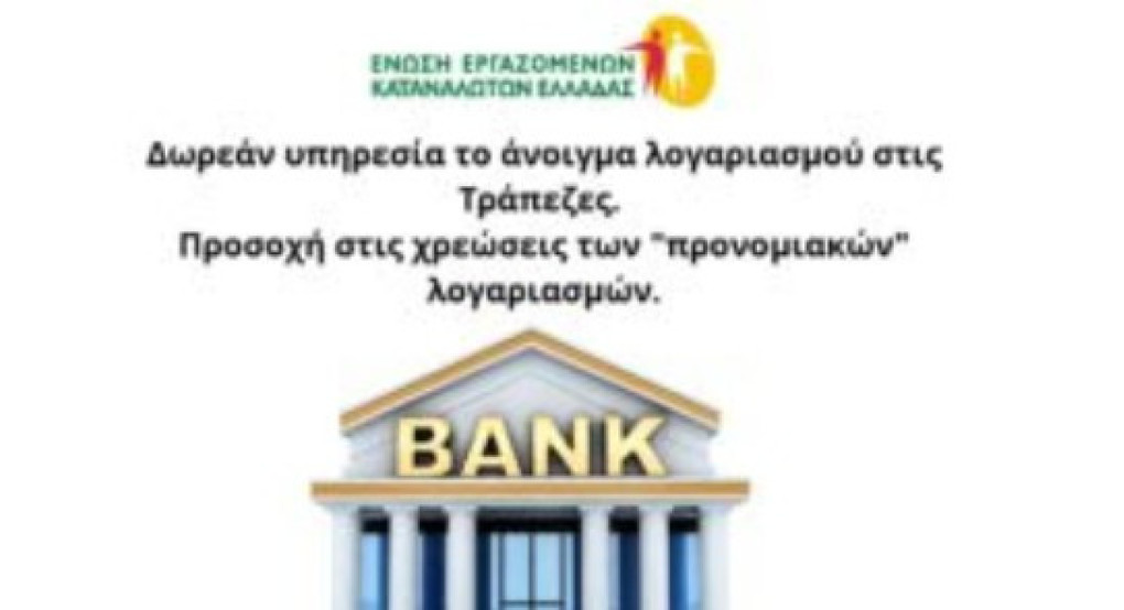 Δωρεάν υπηρεσία το άνοιγμα λογαριασμού στις Τράπεζες. Προσοχή στις χρεώσεις των "προνομιακών" λογαριασμών