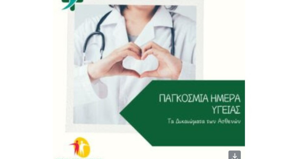 07 Απριλίου: Παγκόσμια Ημέρα Υγείας. Τα Δικαιώματα των Ασθενών στην Υγεία