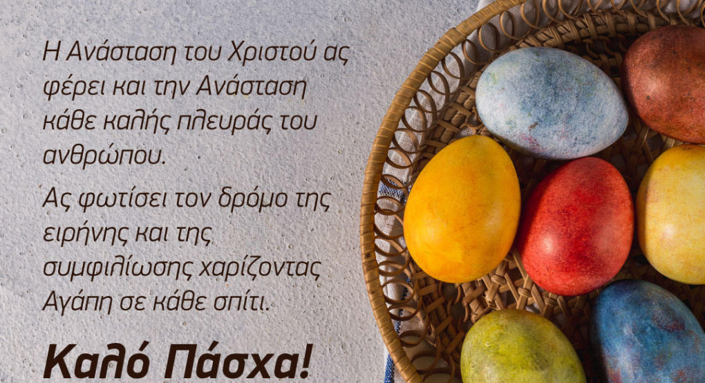 Ευχές για το Πάσχα από την Θεοδώρα Τζάκρη