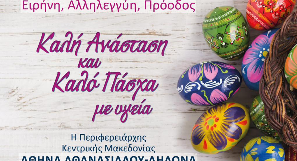 Ευχές για το Πάσχα από την Περιφερειάρχη Κεντρικής Μακεδονίας