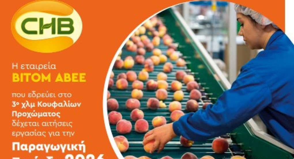 Η εταιρία ΒΙΤΟΜ αναζητά προσωπικό για την παραγωγική περίοδο 2026
