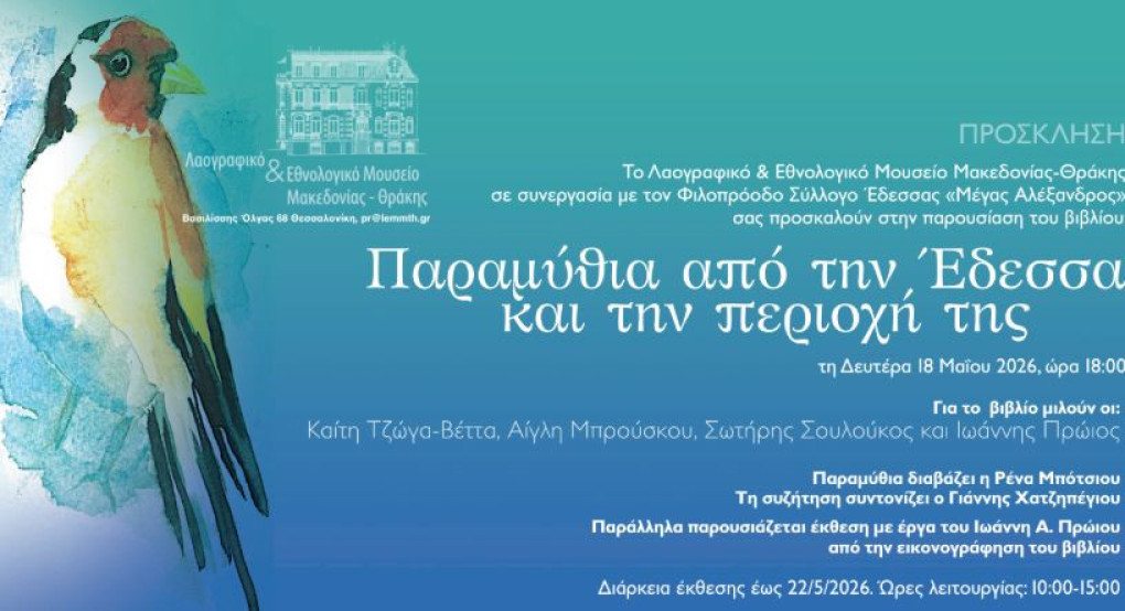 Τα παραμύθια της Έδεσσας ταξιδεύουν στη Θεσσαλονίκη