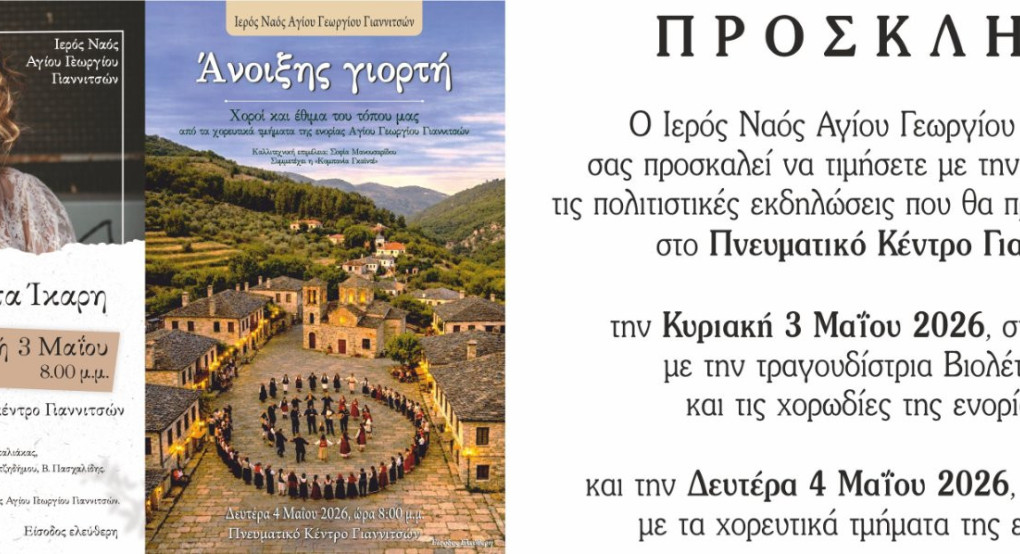 Άνοιξη με πολιτισμό και παράδοση στα Γιαννιτσά απο τον ΙΝ Αγίου Γεωργίου