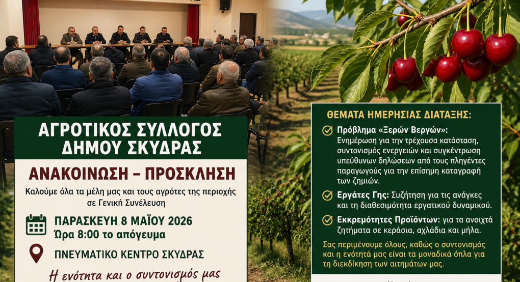 Έκτακτη συνέλευση του Αγροτικού Συλλόγου Σκύδρας