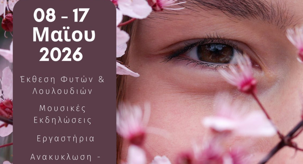 Δήμος Έδεσσας- Ονειρικό ταξίδι ανοιξιάτικης ομορφιάς στην Ανθοέκθεση από τις 8 έως τις 17 Μάϊου