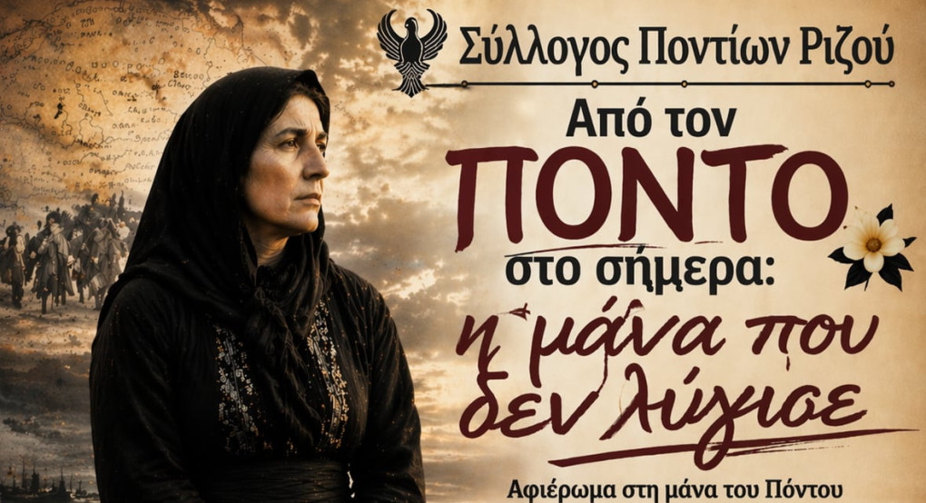 Σύλλογος Ποντίων Ριζού -Εκδήλωση για τον εορτασμό της Μάνας