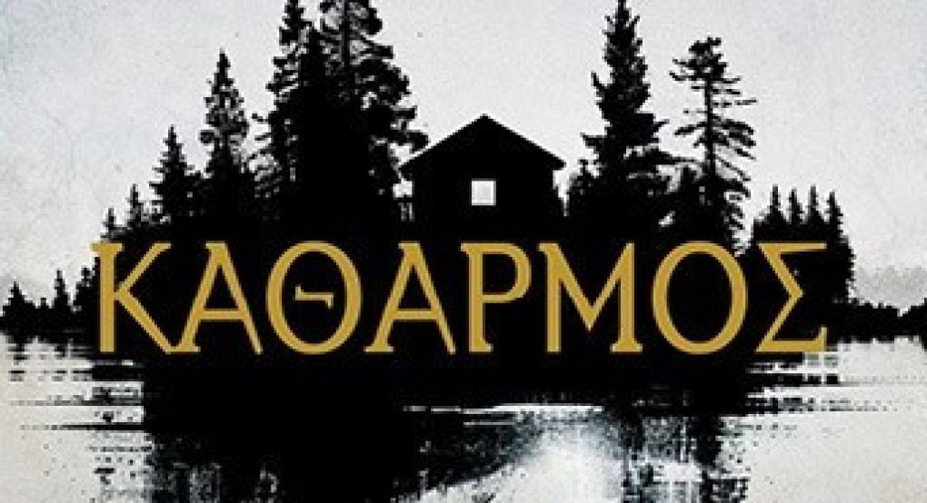 Ο "Καθαρμός" έρχεται στην Αριδαία και τίποτα δεν...μένει κρυφό!
