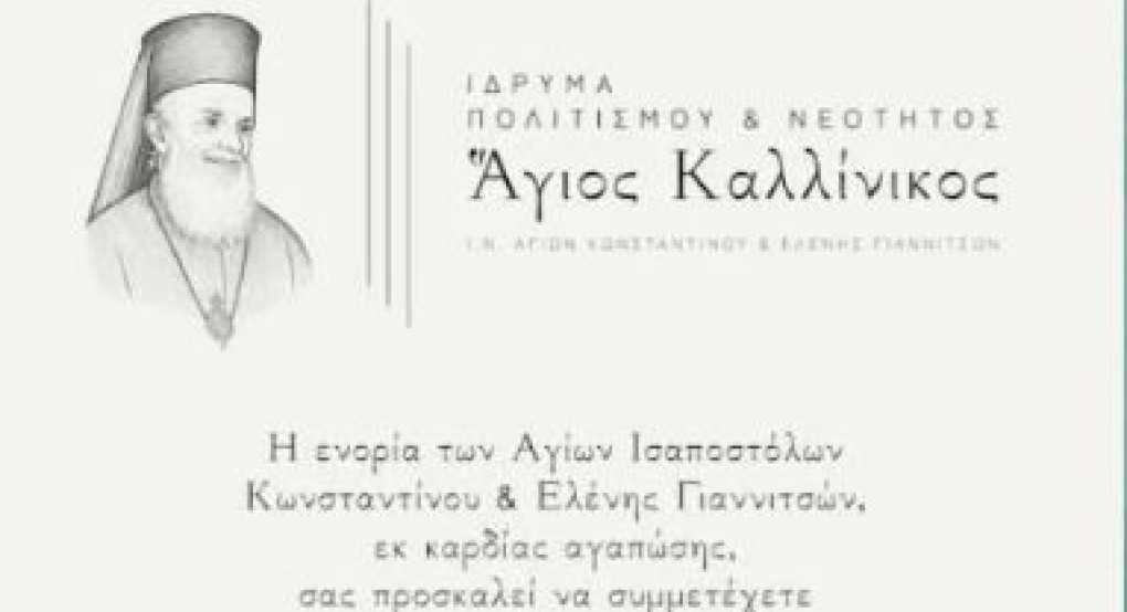 Εγκαίνια του Ιδρύματος Πολιτισμού και Νεότητος «Άγιος Καλλίνικος» της ενορίας Αγίων Κωνσταντίνου και Ελένης Γιαννιτσών