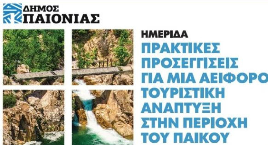 Δήμος Παιονίας - Ημερίδα Τουρισμού