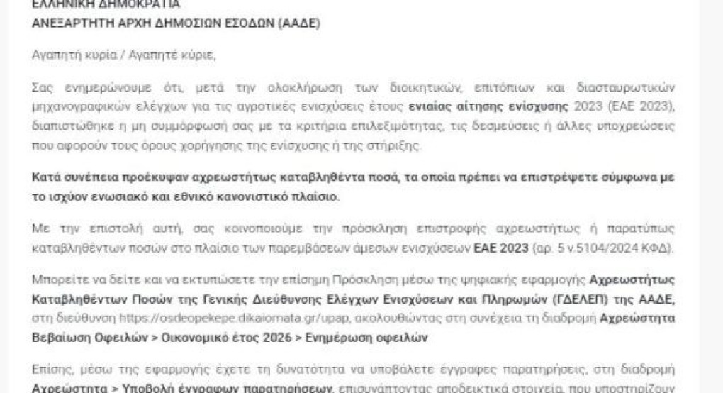ΑΑΔΕ: Ζητά την επιστροφή χρημάτων από παραγωγούς για ενιαίες ενισχύσεις του 2023